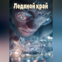 Галина Ивина. Ледяной заслон