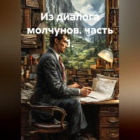 Олег (gutmen). ИЗ ДИАЛОГА МОЛЧУНОВ.