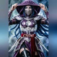 . Жница снов