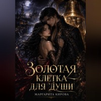 . Золотая клетка для души