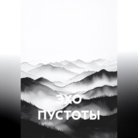 Елизавета Товкач. ЭХО ПУСТОТЫ