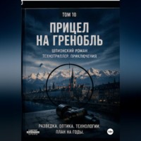 . Прицел на Гринобль