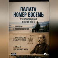 Виктор Владимирович Виноградов. Палата номер восемь