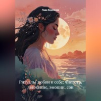 Лада Бережная. Ритуалы любви к себе: чистота, движение, эмоции, сон