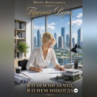 . Проект Веры. Я о нем ни за что, я о нем никогда