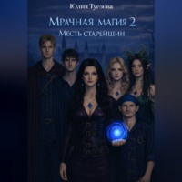 . Мрачная магия. Гнев старейшин