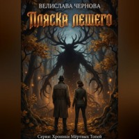 . Пляска Лешего