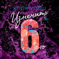 Хлоя Уолш. Изменить 6-го