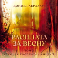 Дэниел Абрахам. Суровая расплата. Книга 2. Расплата за весну. Том 2