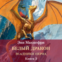 Энн Маккефри. Всадники Перна. Белый дракон