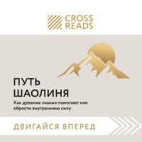 . Саммари книги «Путь Шаолиня. Как древние знания помогают нам обрести внутреннюю силу»