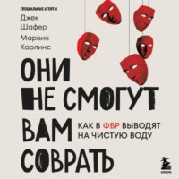 Марвин Карлинс. Они не смогут вам соврать. Как в ФБР выводят на чистую воду