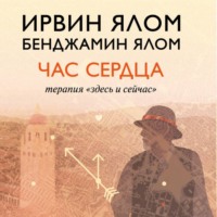 Ирвин Дэвид Ялом. Час сердца. Терапия «здесь и сейчас»