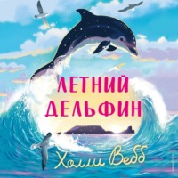 Холли Вебб. Летний дельфин