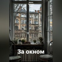 . За окном