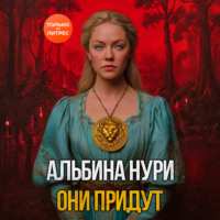 Альбина Нури. Они придут