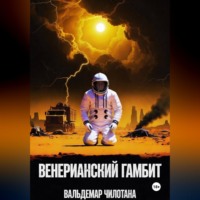. Венерианский гамбит