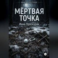 Инна Проскуряк. Мертвая точка