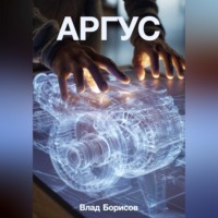 . Аргус