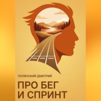 Дмитрий Полянский. Про бег и спринт