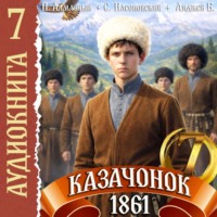 Петр Алмазный. Казачонок 1861. Том 7