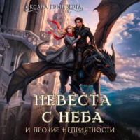 . Невеста с неба и прочие неприятности