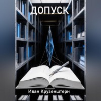 Иван Крузенштерн. Допуск