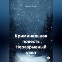 Ярослав Кичало. Криминальная повесть Неразрывный узел