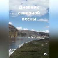 . Дневник северной весны