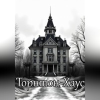 . Торнтон-Хаус