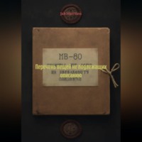 Jak Marriten. Перечень вещей не подлежащих описанию