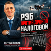 . РЭБ против дронов налоговой: правовые риски частной радиообороны