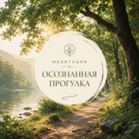Виктор Столбов. Осознанная прогулка