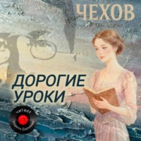 . Дорогие уроки