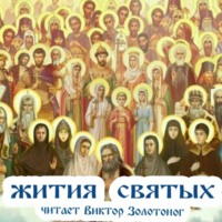 Святитель Димитрий Ростовский. Жития Святых