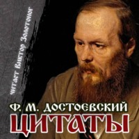. Цитаты Достоевского