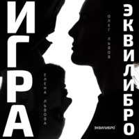 Олег Львов. Игра Эквилибро