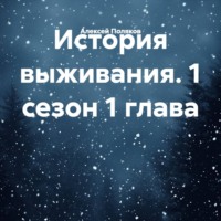 . История выживания. 1 сезон 1 глава