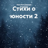 Нина Александровна Вальдеррама Альварадо. Стихи о юности 2