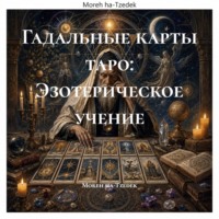 Moreh ha-Tzedek. Гадальные карты таро: Эзотерическое учение