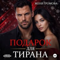 Женя Громова. Подарок для тирана