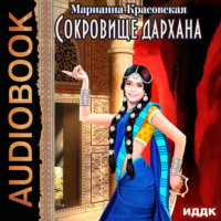 . Сокровище дархана