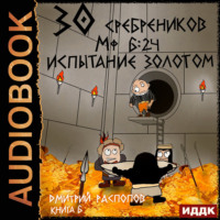 Дмитрий Распопов. 30 сребреников. Книга 6. Испытание золотом