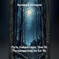 Валерий Антонов. Путь Хайдеггера. Том 18. Путеводитель по GA 76.