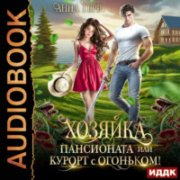 Анна Герр. Хозяйка пансионата или курорт с огоньком!