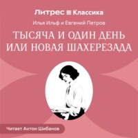 Илья Ильф. Тысяча и один день или новая Шахерезада