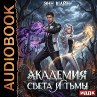 . Академия света и тьмы