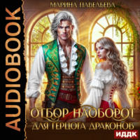 Марина Павельева. Отбор наоборот для герцога драконов