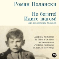 . Не бегите! Идите шагом! Как мы пережили Холокост
