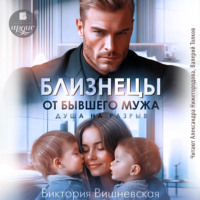 Виктория Вишневская. Близнецы от бывшего мужа. Душа на разрыв